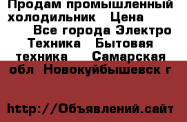 Продам промышленный холодильник › Цена ­ 40 000 - Все города Электро-Техника » Бытовая техника   . Самарская обл.,Новокуйбышевск г.